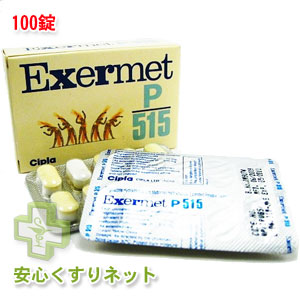 エグザメットP 515mg 100錠の効果と通販